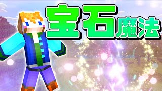 【スイッチ対応】新execute対応！！かっこいい宝石魔法の作り方！！【マイクラコマンド】