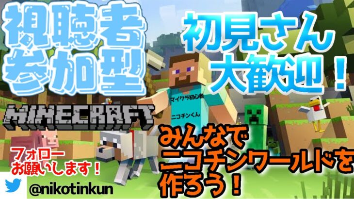 【マインクラフト/minecraft】参加型でマイクラ！家の解体しながら街を発展させる☆初見さん,初心者大歓迎 ※必ず概要欄、ルールを確認してください。