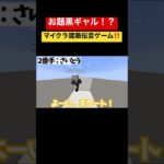 【マイクラ】お題黒ギャル！？建築伝言ゲームしてみた‼️ #マインクラフト  #minecraft  #マイクラ #マイクラ実況