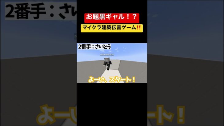 【マイクラ】お題黒ギャル！？建築伝言ゲームしてみた‼️ #マインクラフト  #minecraft  #マイクラ #マイクラ実況