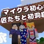 【#minecraft】師匠たちとともにいざ洞窟へ！【※家 マイクラ＃２】