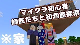 【#minecraft】師匠たちとともにいざ洞窟へ！【※家 マイクラ＃２】