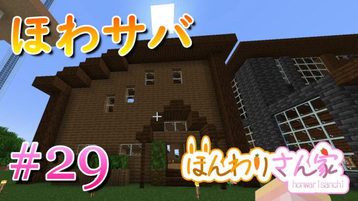 【minecraft】ほわサバ☆のんびりサバイバル生活♪フリーさんの２軒目の家建築を見学しながら、たくさんおしゃべり☆ #29