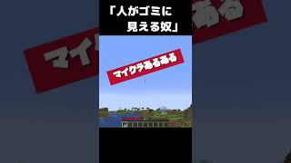 【マイクラあるある】人がゴミのように見える奴【minecraft】 #shorts