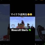#minecraftshorts(マイクラ逆再生)😁😂#shorts