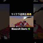 #minecraftshorts(マイクラ逆再生)😁😂#shorts