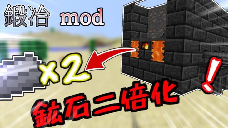 【マインクラフト】鍛冶modを使って鉱石二倍化装置を作ろう！