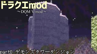 【マイクラ】ドラクエmod part8「デモンズタワーダンジョン」