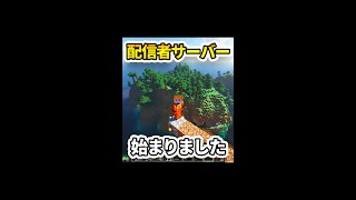 【マイクラ実況(影mod)】配信者サーバー開始！！【マインクラフト(minecraft)】【#Shorts】