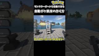 自動ポケ鉄床の作り方！ポケモンmod#shorts【マイクラ】【ゆっくり解説】