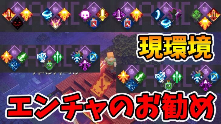 最高のエンチャはなに！？現環境はコレ！【マイクラダンジョンズ】【naotin】