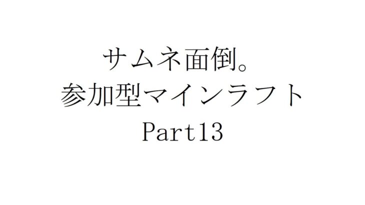 【マインクラフト】参加型配信part13　建築初心者の修行鯖　【統合版】【初見さん歓迎】