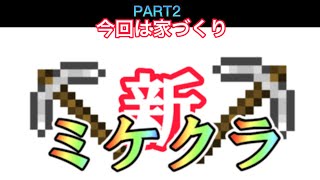 【マインクラフト】part2 今回は家づくり‼️