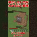 何がしたいかわからない着地#shorts #マイクラ着地コンテスト