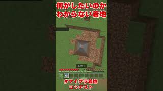 何がしたいかわからない着地#shorts #マイクラ着地コンテスト