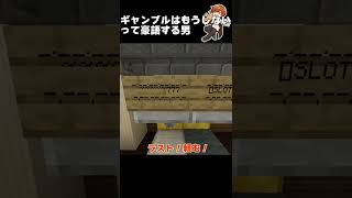 【コント】ギャンブルに負けて破産した男。【まいくら/マインクラフト】#shorts