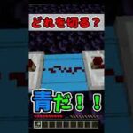 赤青どっち切る？間違えると・・・？【マイクラ】#shorts