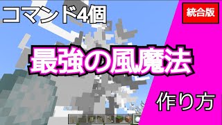 【コマンドブロック３個】最強の風魔法 #shorts