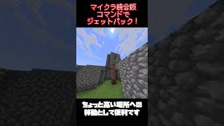 マイクラ統合版でジェットパックを使う！？【マイクラ】【コマンド】#shorts