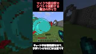 マイクラ統合版でシフトで発動する魔法！？【マイクラ】【コマンド】#shorts