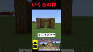 【マイクラ】建築方法を教えます #shorts