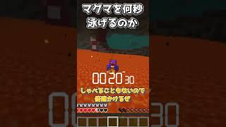 【マイクラ】マグマを何秒泳げるか検証してみた！？ #shorts