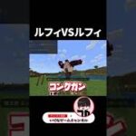 マイクラの世界で『ルフィがルフィ』に挑んだ結果ｗ #shorts