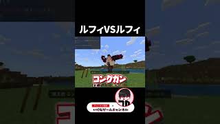 マイクラの世界で『ルフィがルフィ』に挑んだ結果ｗ #shorts