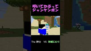 【#shorts】叩いてかぶってジャンケンポン【マイクラ】