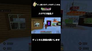 バグラマ発見⁉【マイクラ】#shorts