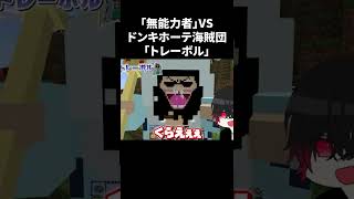 マイクラの世界で最強装備の『無能力者』がドンキホーテ海賊団に挑んだ結果ｗ 【マインクラフト｜まいくら】#shorts