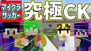 マイクラサッカー驚異のセットプレー #shorts