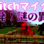 [マイクラ] 複数人からの報告！switchのマイクラがおかしい！：実際の映像あり [Minecraft]