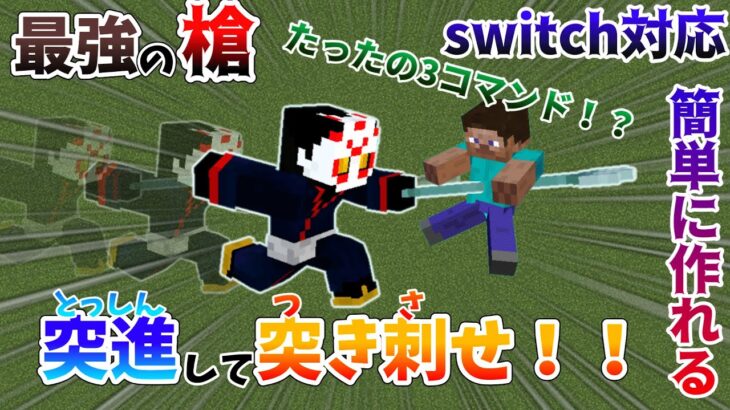 【コマンド】【switch対応】突進して突き刺せ！？3コマンドで簡単に作れる最強の槍！！！【マインクラフト】