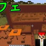 【赤鯖】　サバンナにテラスがある『カフェ』を建築したよ　【マインクラフト】