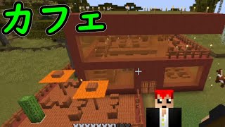 【赤鯖】　サバンナにテラスがある『カフェ』を建築したよ　【マインクラフト】