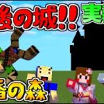 【マイクラ】黄昏の森！最後の城実装!!