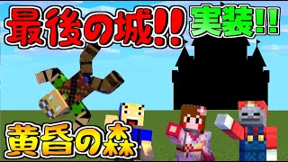 【マイクラ】黄昏の森！最後の城実装!!