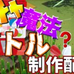 【マイクラ】動画の企画のためにガチャの内容や、魔法を作って遊ぶ配信