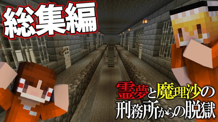 【総集編】【マイクラ脱獄】霊夢と魔理沙の刑務所からの脱獄【ゆっくり実況】