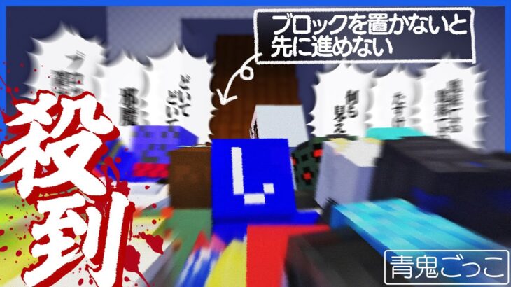 リスナーたちの治安が悪すぎてゲームが一向に進まない【マインクラフト / 青鬼ごっこ】