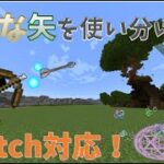 【コマンド】【マイクラ】いろんな技が使える矢？！魔法の矢を作ってみた！”