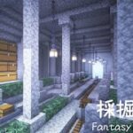 【マイクラ建築】 ファンタジーな地下の採掘拠点・トロッコ駅の作り方 【マインクラフト】