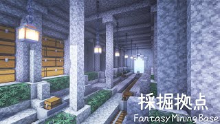 【マイクラ建築】 ファンタジーな地下の採掘拠点・トロッコ駅の作り方 【マインクラフト】