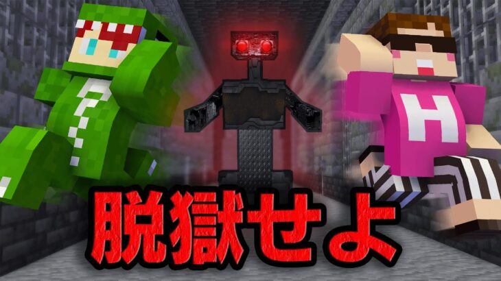 殺人ロボのいる地下刑務所から脱獄しろ！【ヒカキン×カラフルピーチ コラボ】【マインクラフト】【マイクラ】