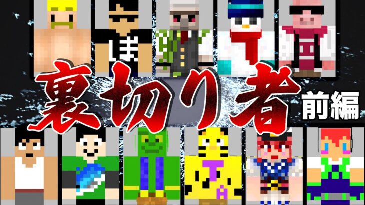 【マイクラ】超過酷！裏切り者がいる世界でサバイバル【前編】