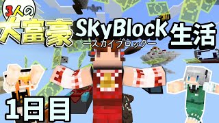 【マイクラ】三人の大富豪スカイブロック生活　１日目【ゆっくり実況】