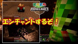 【だらだらマイクラ】エンチャントするぞ！【マインクラフト統合版】