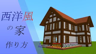 【マインクラフト】西洋風の家の作り方