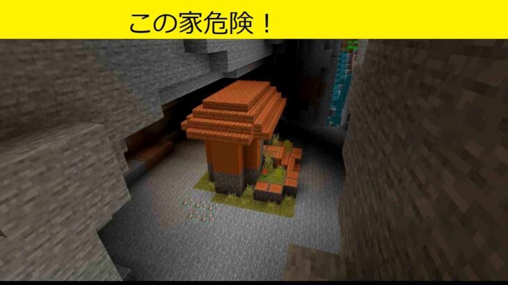 【マインクラフト】危険な家３